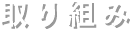 取り組み
