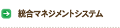 統合マネジメントシステム