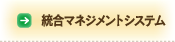 統合マネジメントシステム