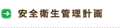 安全衛生管理計画