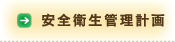 安全衛生管理計画