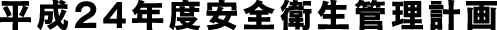 平成24年度安全衛生管理計画