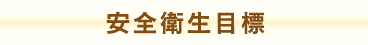 安全衛生目標