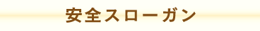 安全スローガン