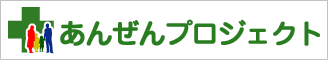 あんぜんプロジェクト