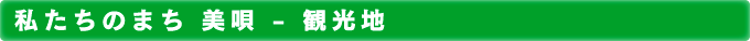 私たちのまち 美唄 - 観光地