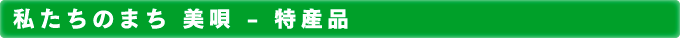私たちのまち 美唄 - 特産品