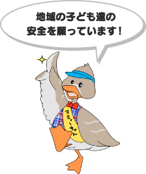 地域の子ども達の安全を願っています！