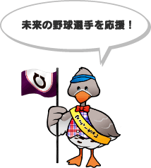 未来の野球選手を応援！
