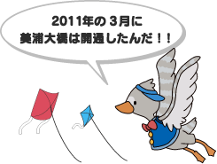 2011年の3月に美浦大橋は開通したんだ！！