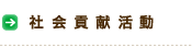 社会貢献活動