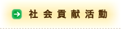 社会貢献活動