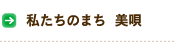 私たちのまち 美唄