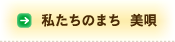 私たちのまち 美唄