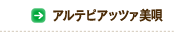 アルテピアッツァ美唄