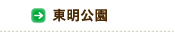 東明公園
