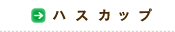 ハスカップ