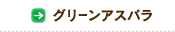 グリーンアスパラ
