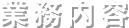 業務内容