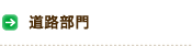 道路部門
