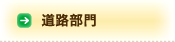 道路部門