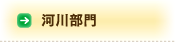 河川部門