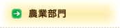 農業部門