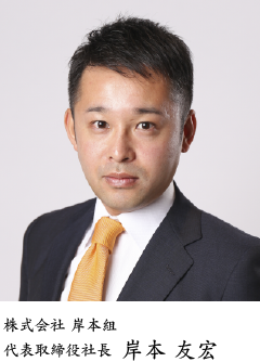 株式会社 岸本組 代表取締役社長 岸本 邦宏