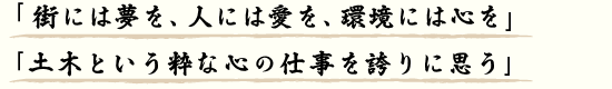 「町には夢を、人には愛を、環境には心を」