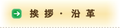 挨拶・沿革