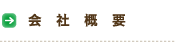 会社概要
