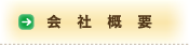 会社概要