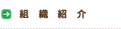組織紹介