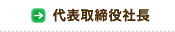 代表取締役社長
