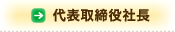 代表取締役社長