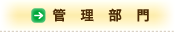 管理部門
