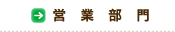 営業部門