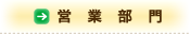 営業部門
