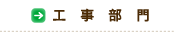 工事部門