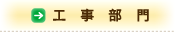 工事部門