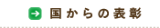 国からの表彰