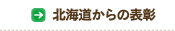 北海道からの表彰