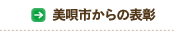 美唄市からの表彰