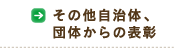 その他自治体、団体からの表彰