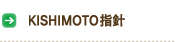 KISHIMOTO指針