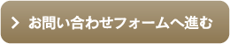 お問い合わせフォームへ進む