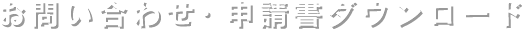 お問い合わせ・申請書ダウンロード