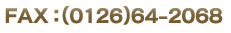 FAX：(0126)64-2068