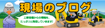 工事現場からの情報を、たっぷりと発信していきます！