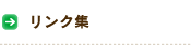 リンク集